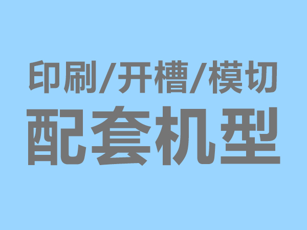 配套機型
